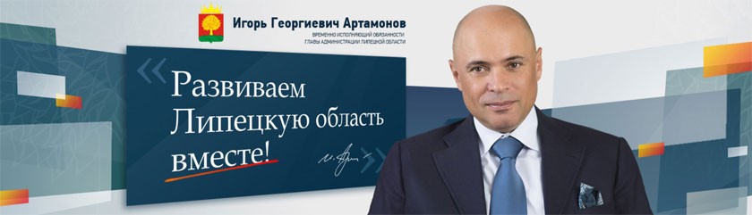 Заработал сайт врио главы Липецкой области Игоря Артамонова