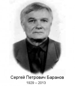 Сергей Петрович Баранов