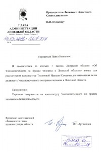 Облсовет опубликовал ходатайства о рассмотрении кандидатур на должность Уполномоченного по правам человека в Липецкой области