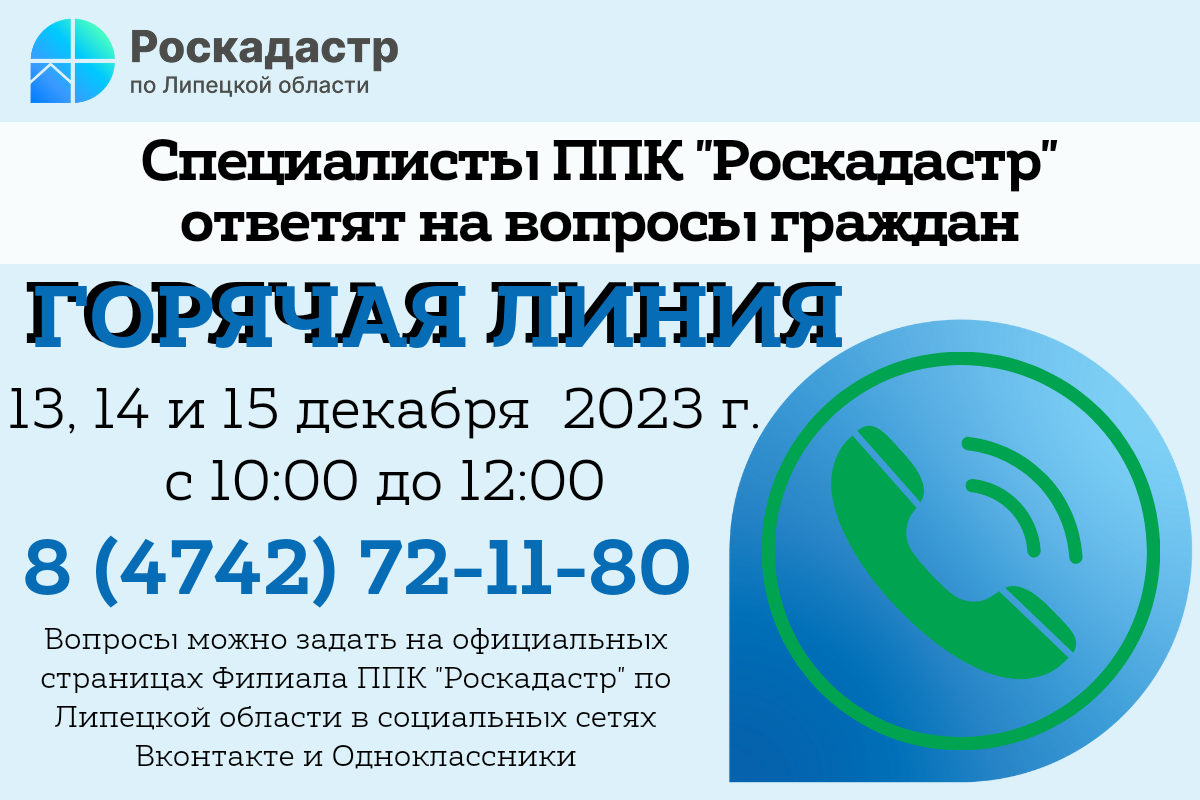 В Липецком Роскадастре ответят на вопросы граждан | 12.12.2023 | Липецк -  БезФормата