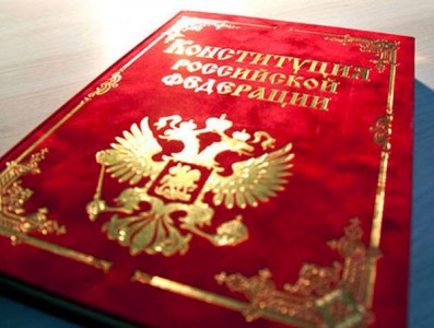 Почти 40% россиян не читали Конституцию страны