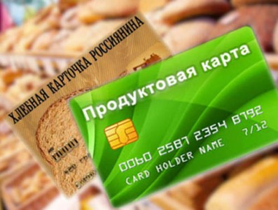 Продуктовые карточки могут появиться в России уже в 2019 году