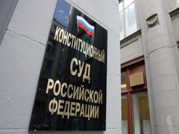 КС РФ разъяснил порядок применения своих решений